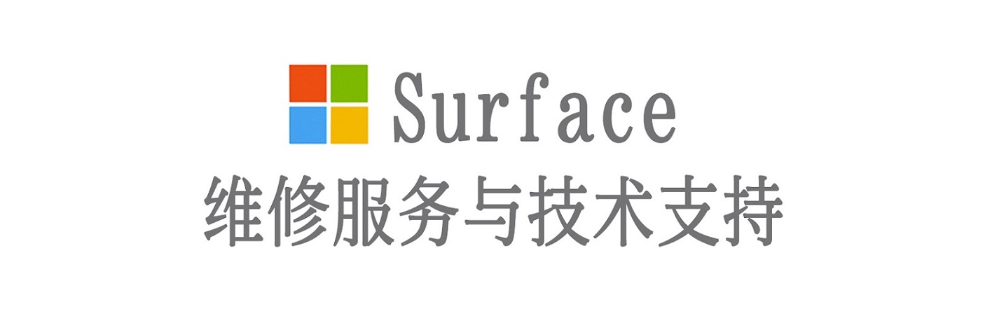 顺城surface产品维修服务中心