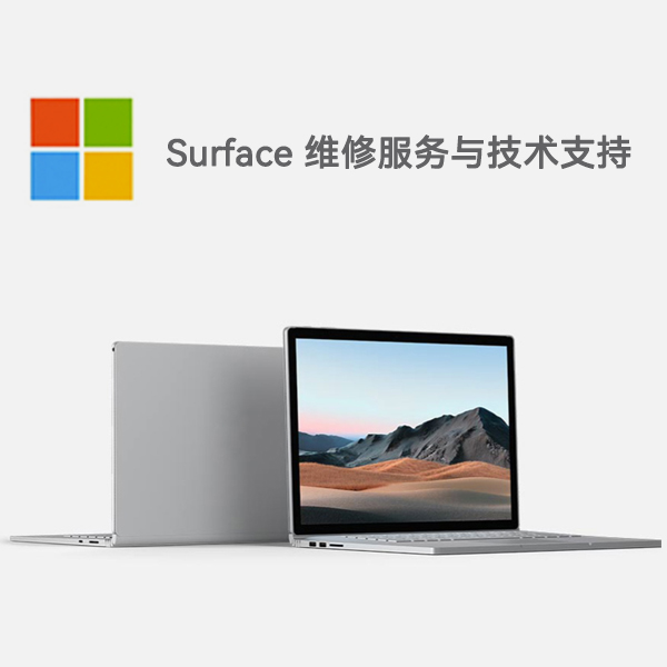 顺城surface产品维修服务电话